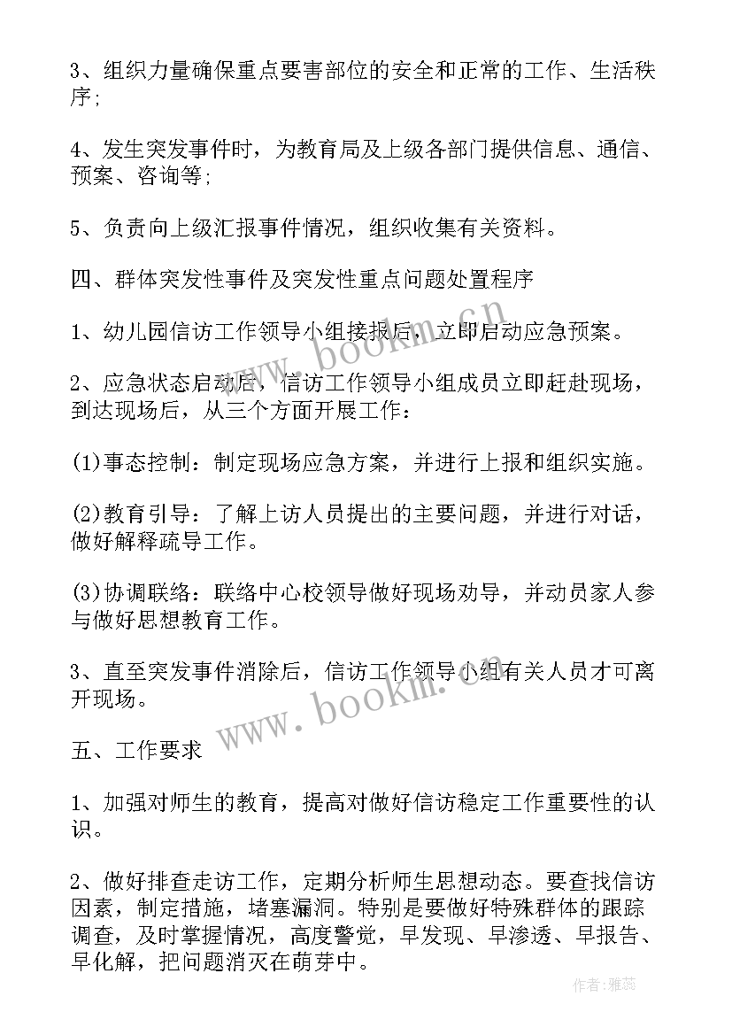 幼儿园维稳安保工作方案 幼儿园信访维稳工作方案(大全5篇)