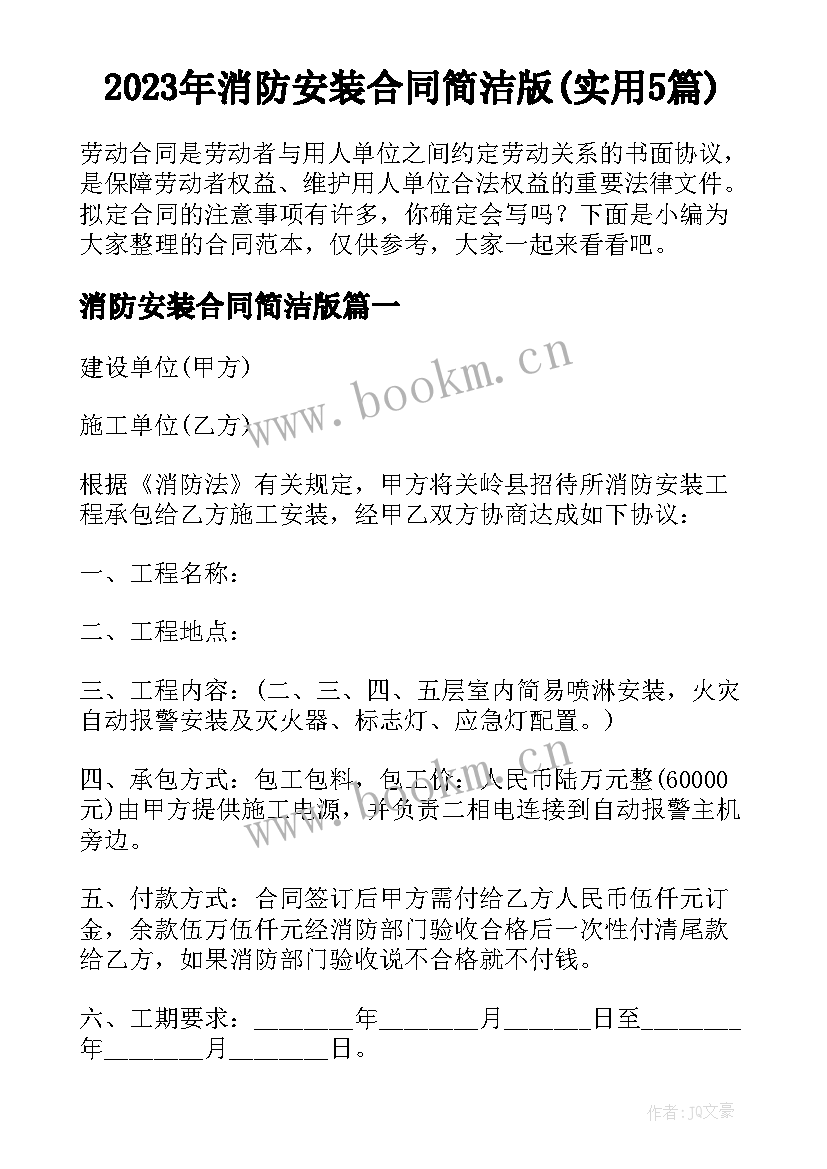 2023年消防安装合同简洁版(实用5篇)