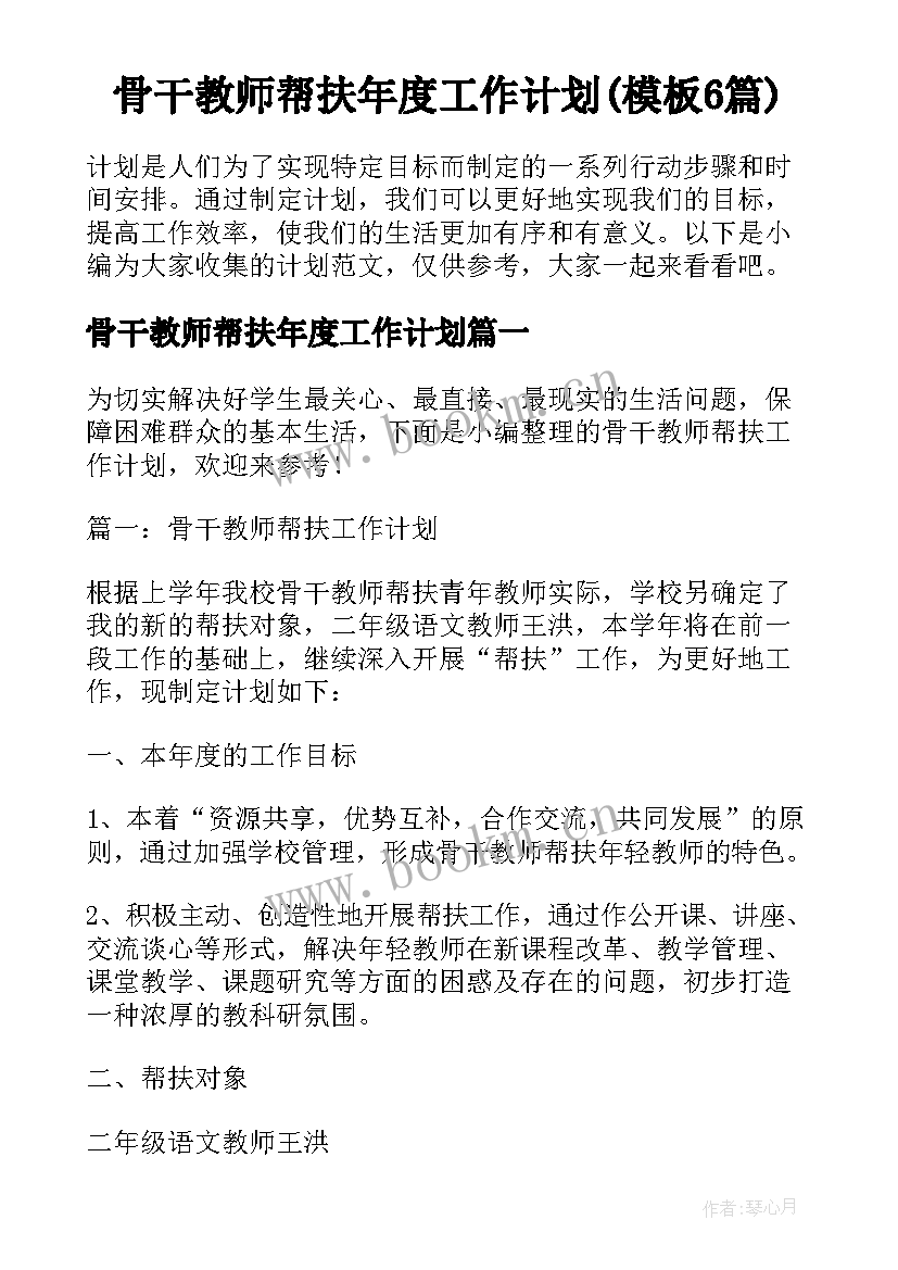 骨干教师帮扶年度工作计划(模板6篇)