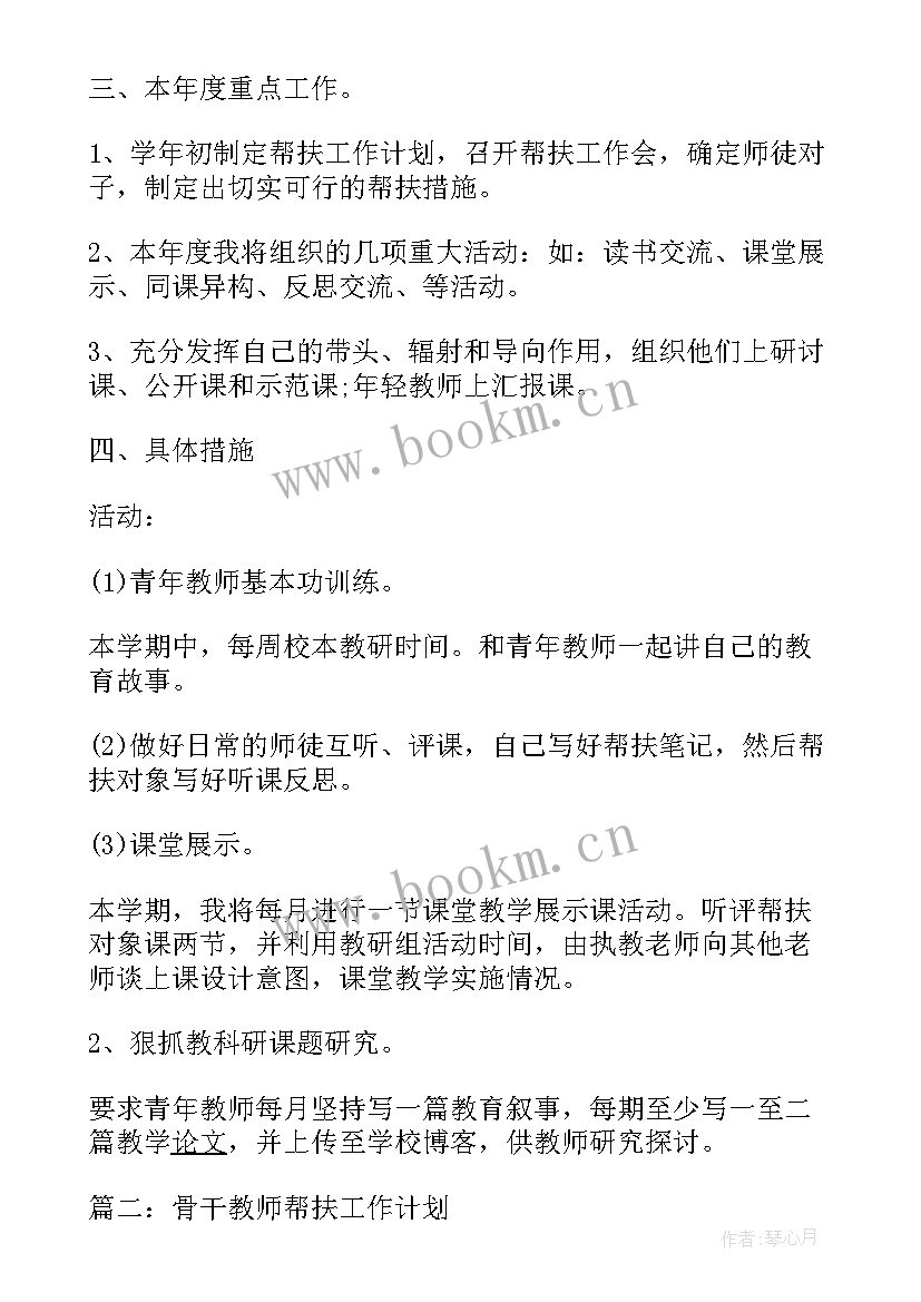 骨干教师帮扶年度工作计划(模板6篇)