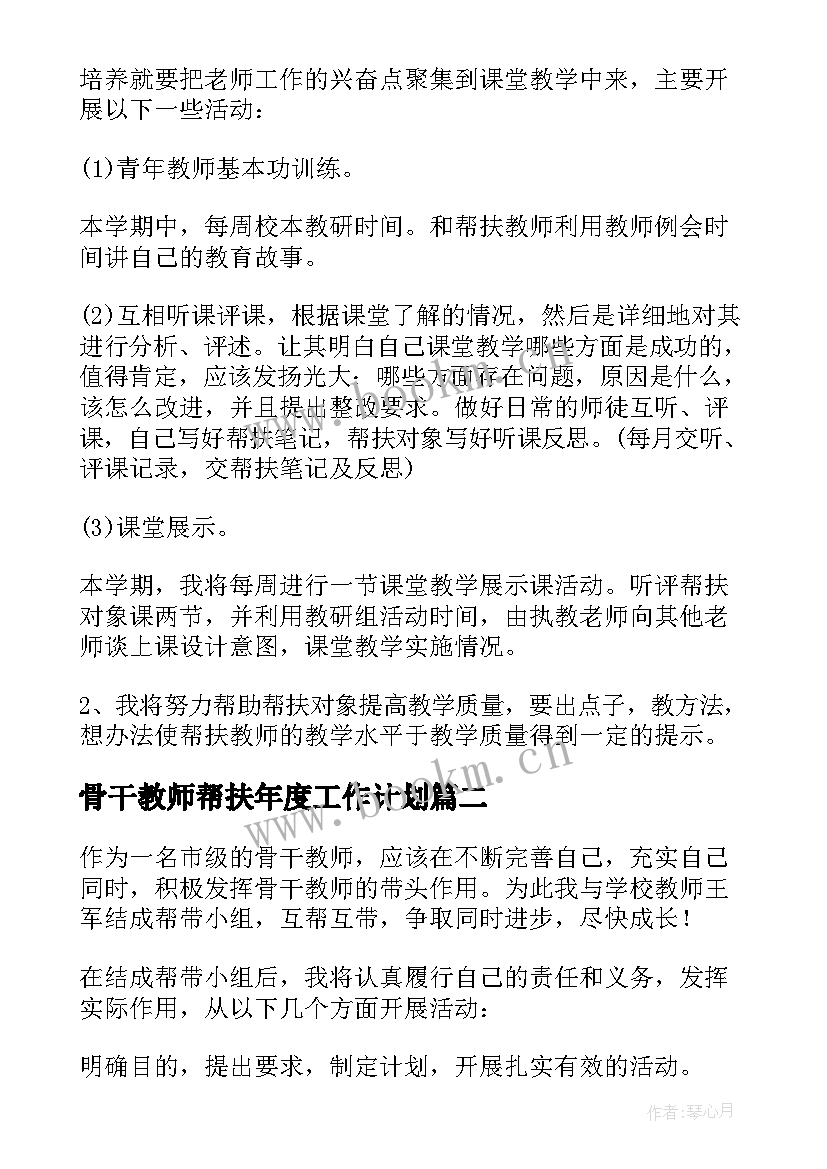 骨干教师帮扶年度工作计划(模板6篇)