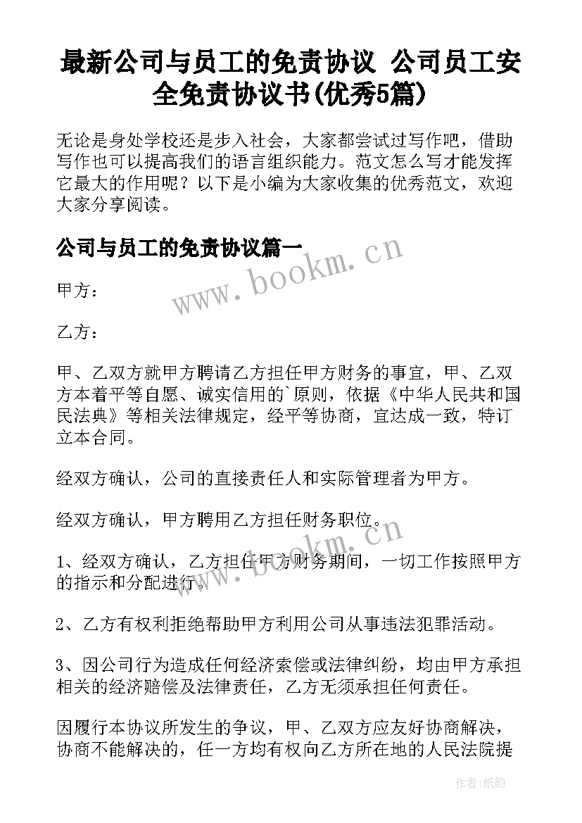 最新公司与员工的免责协议 公司员工安全免责协议书(优秀5篇)