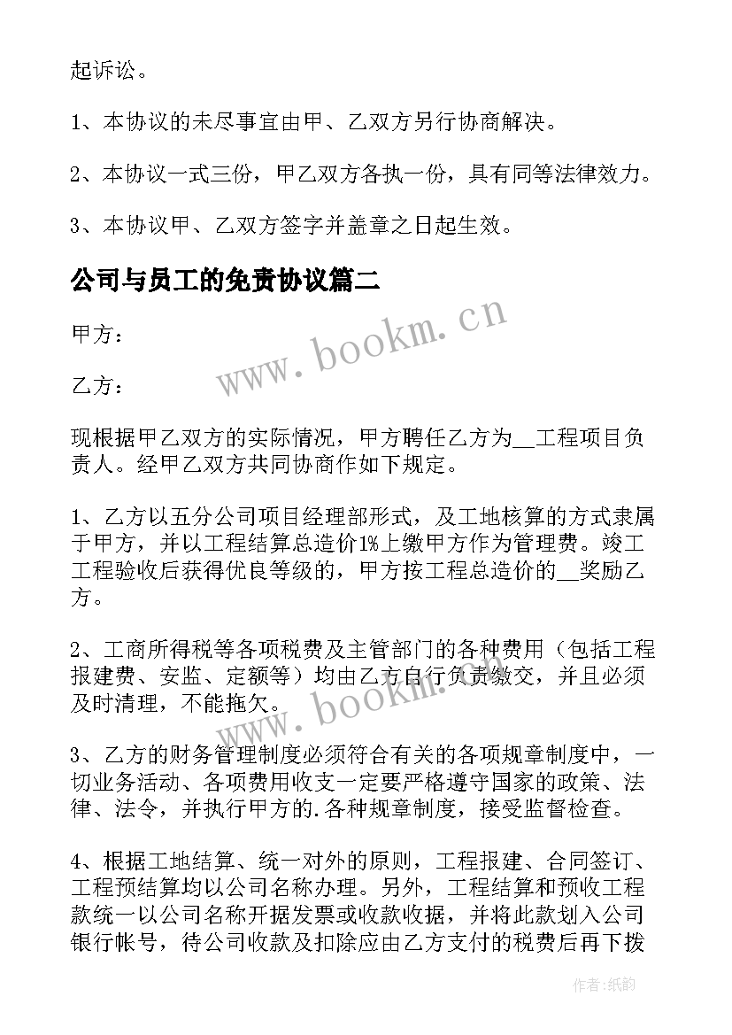 最新公司与员工的免责协议 公司员工安全免责协议书(优秀5篇)