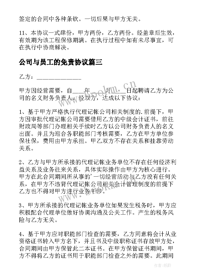 最新公司与员工的免责协议 公司员工安全免责协议书(优秀5篇)