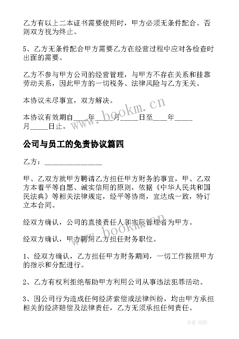 最新公司与员工的免责协议 公司员工安全免责协议书(优秀5篇)