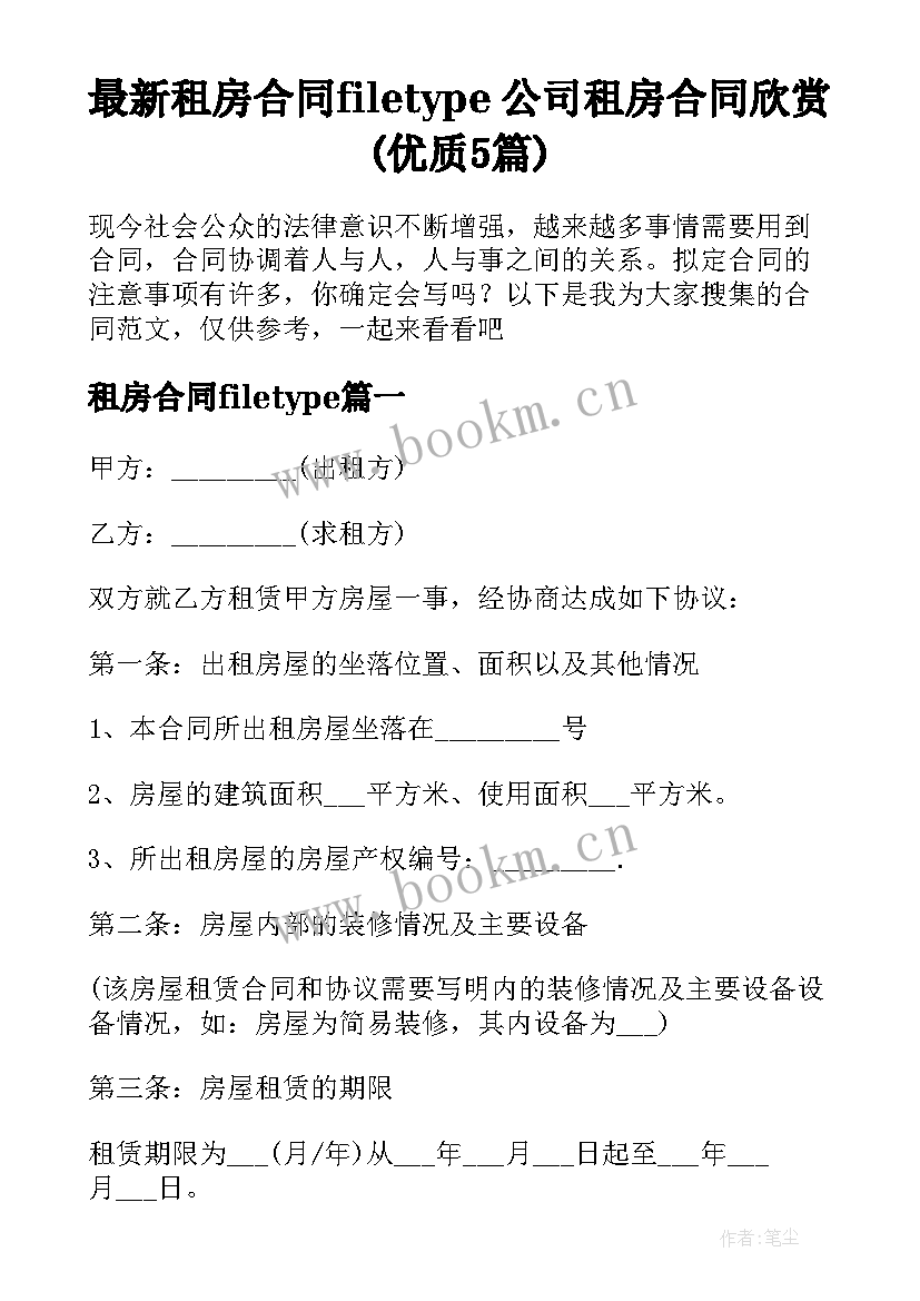 最新租房合同filetype 公司租房合同欣赏(优质5篇)