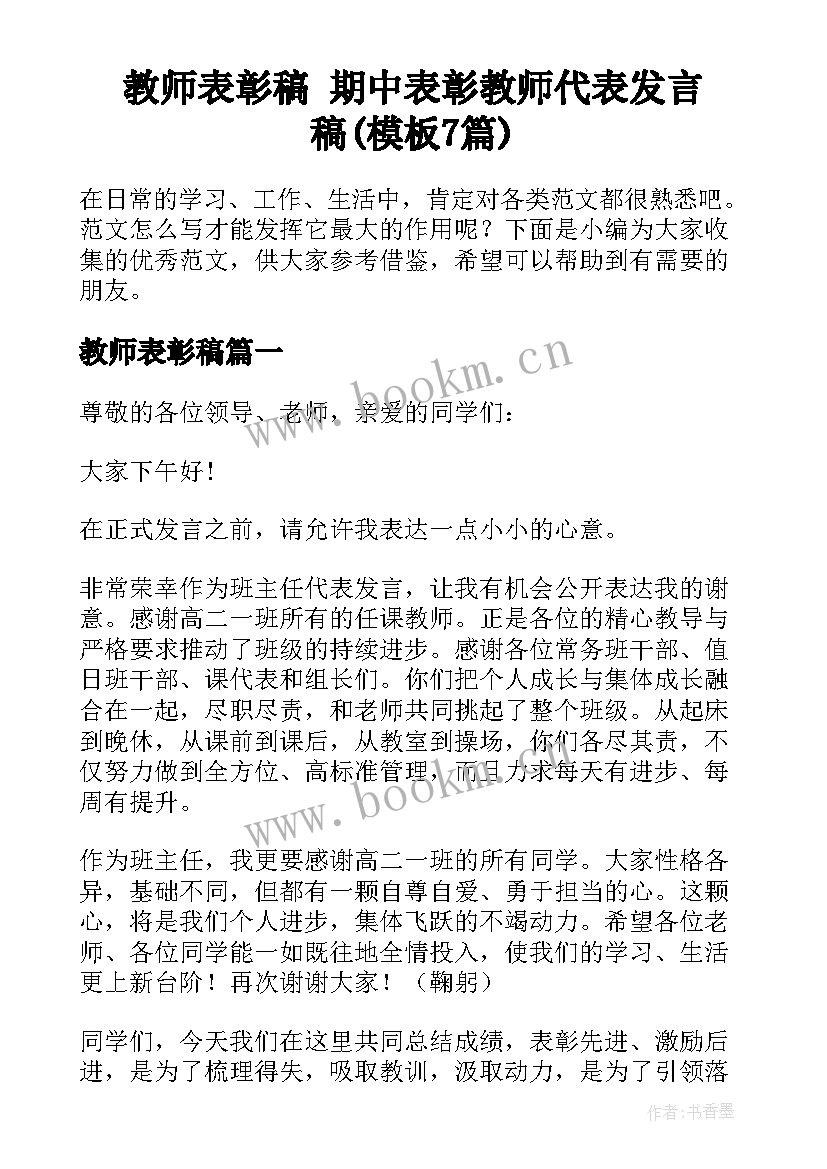 教师表彰稿 期中表彰教师代表发言稿(模板7篇)