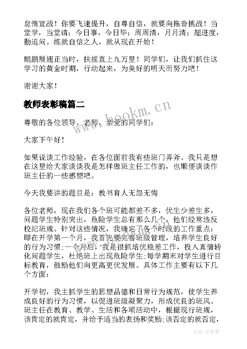 教师表彰稿 期中表彰教师代表发言稿(模板7篇)