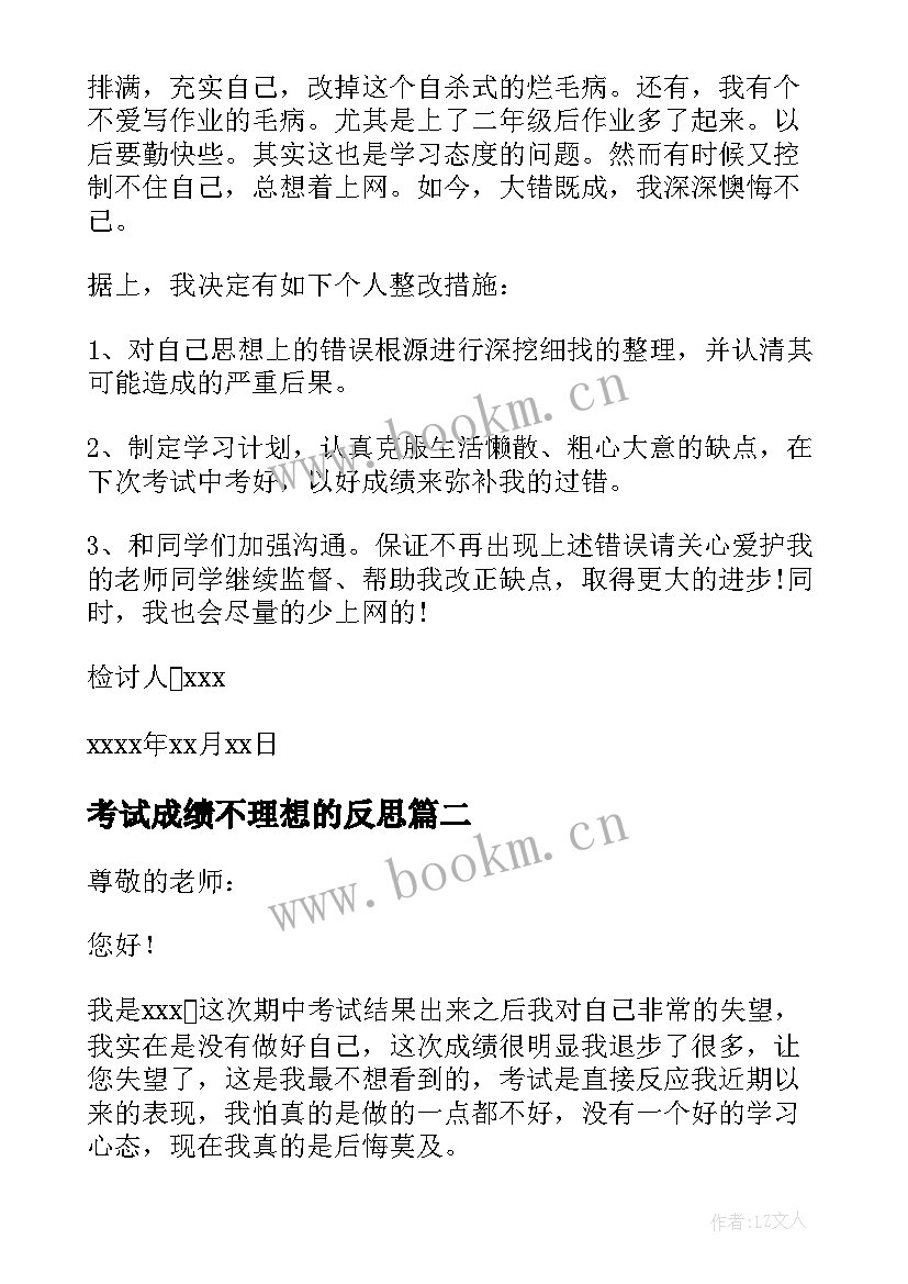 最新考试成绩不理想的反思 考试成绩不理想的检讨书(模板5篇)