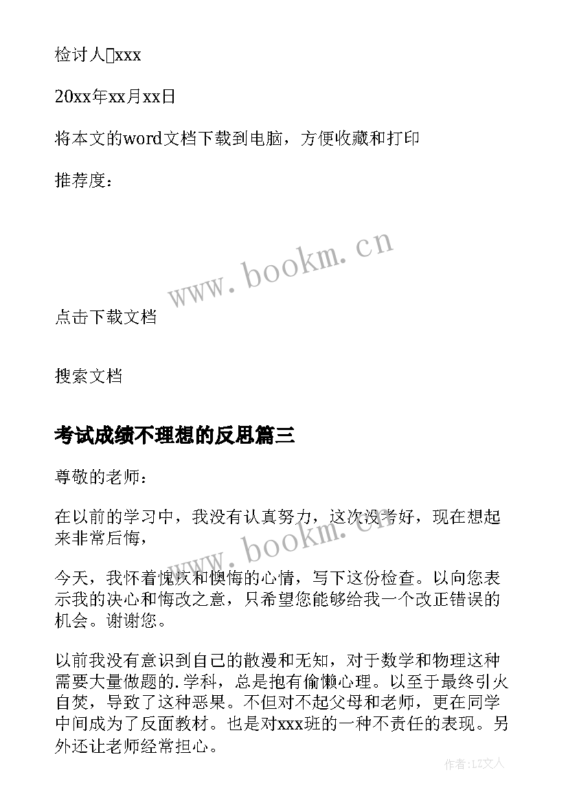 最新考试成绩不理想的反思 考试成绩不理想的检讨书(模板5篇)