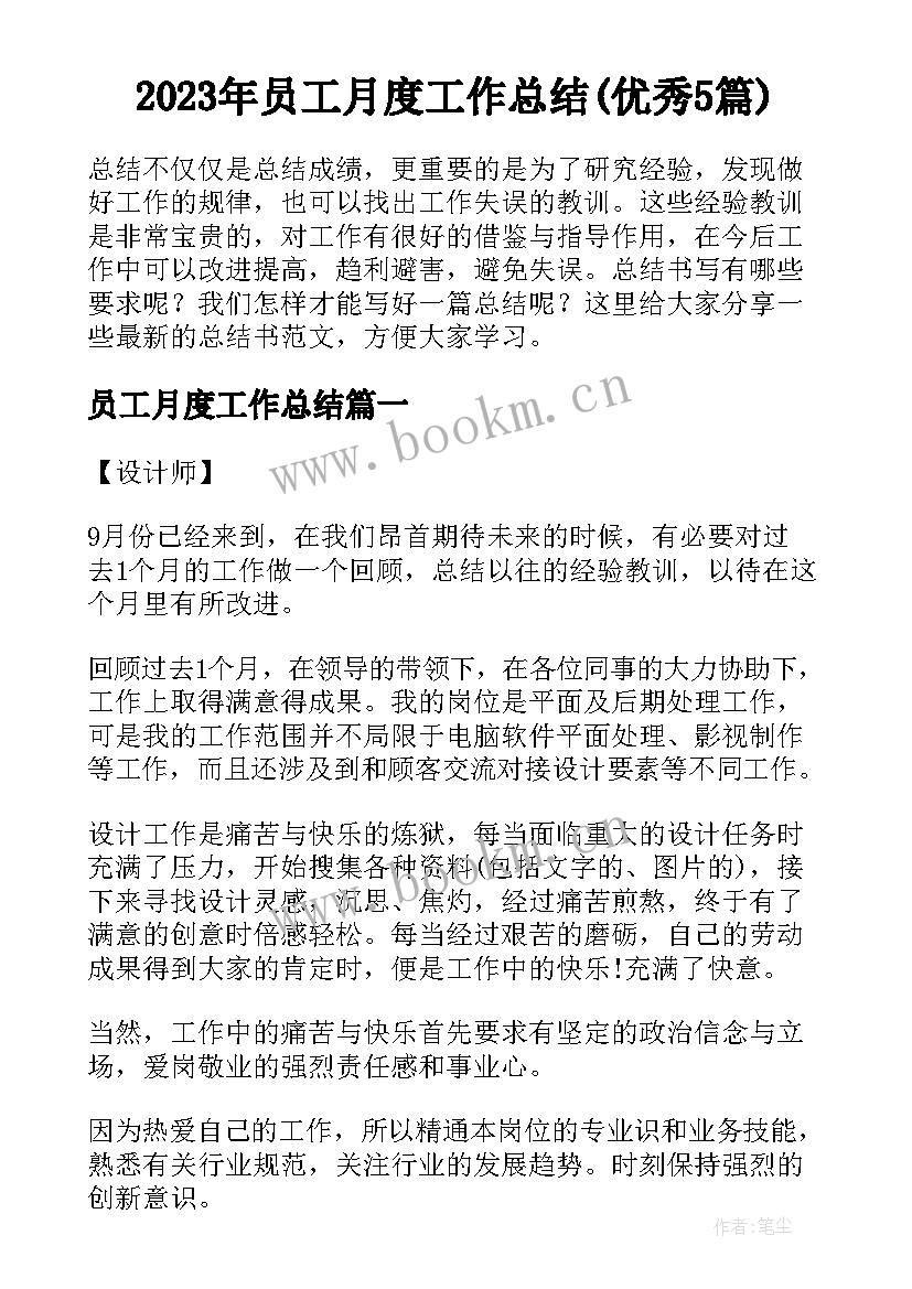 2023年员工月度工作总结(优秀5篇)