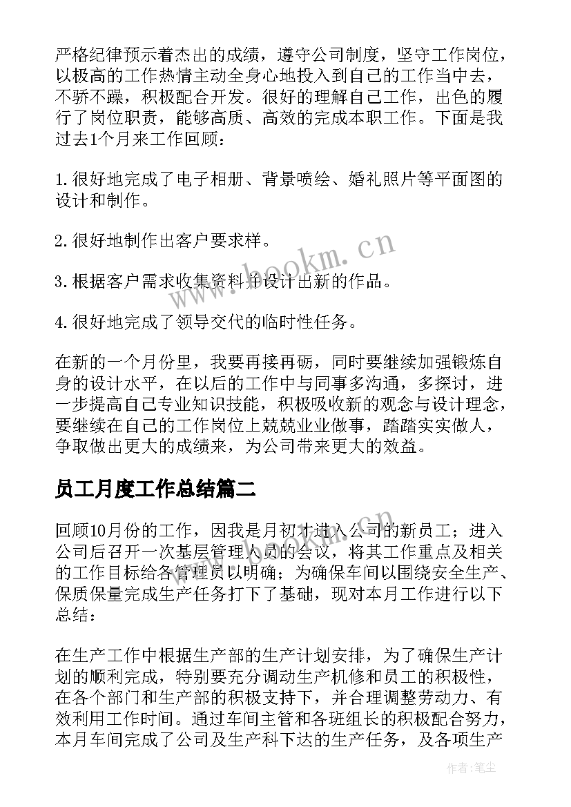 2023年员工月度工作总结(优秀5篇)