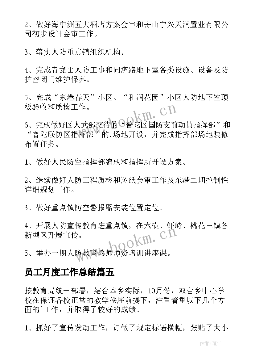 2023年员工月度工作总结(优秀5篇)