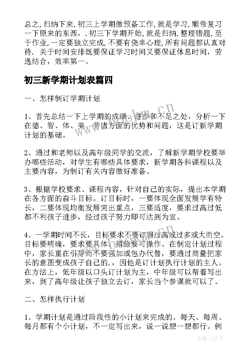 2023年初三新学期计划表 初三学生新学期学习计划(精选7篇)