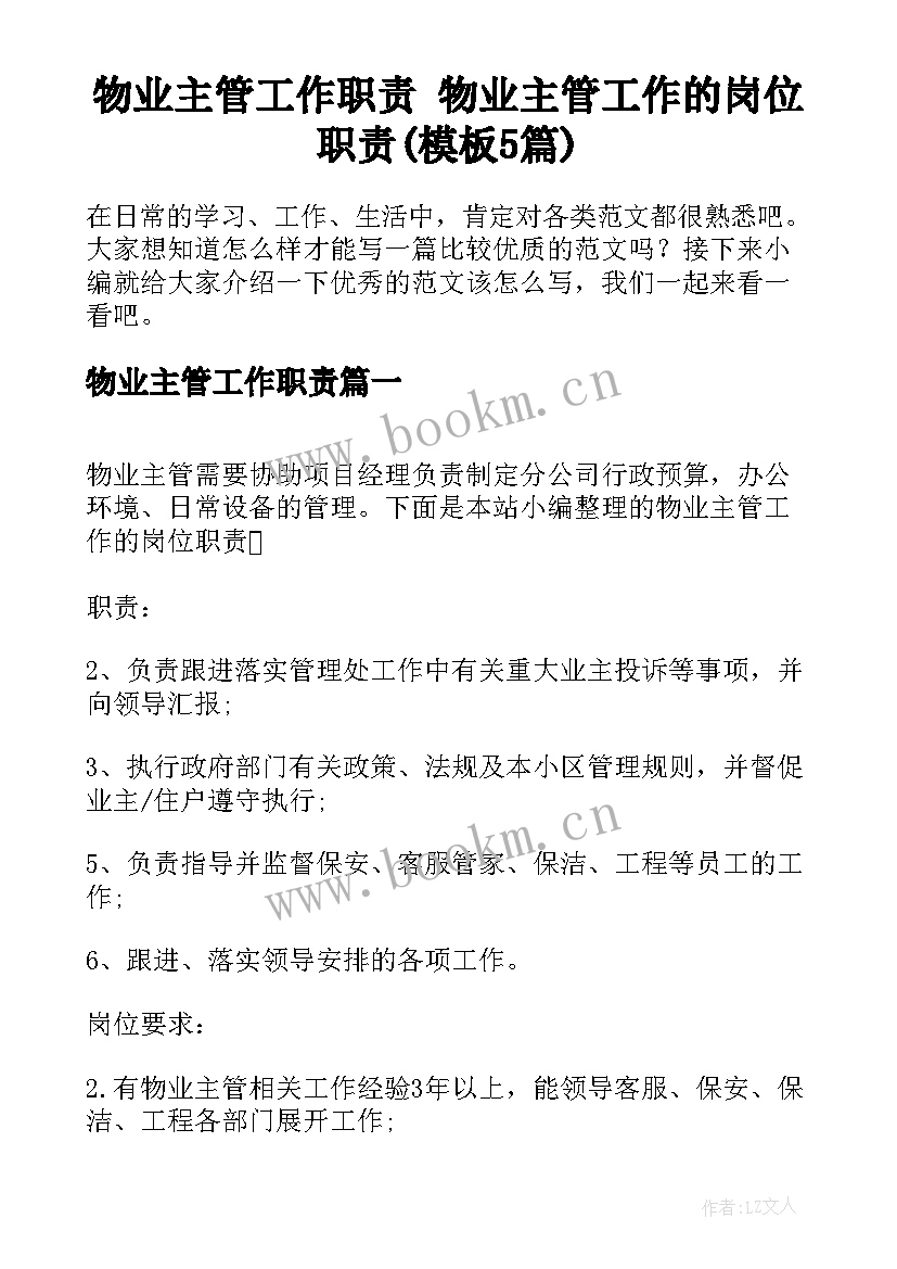 物业主管工作职责 物业主管工作的岗位职责(模板5篇)