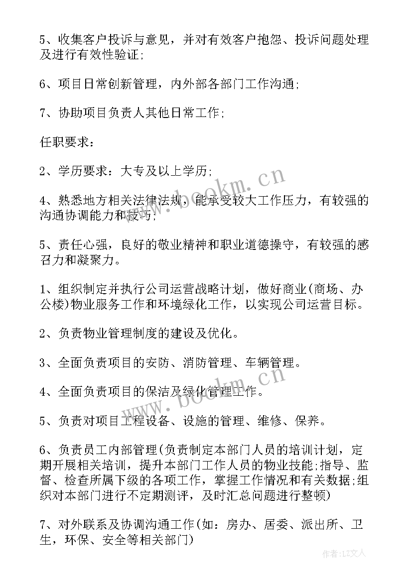 物业主管工作职责 物业主管工作的岗位职责(模板5篇)