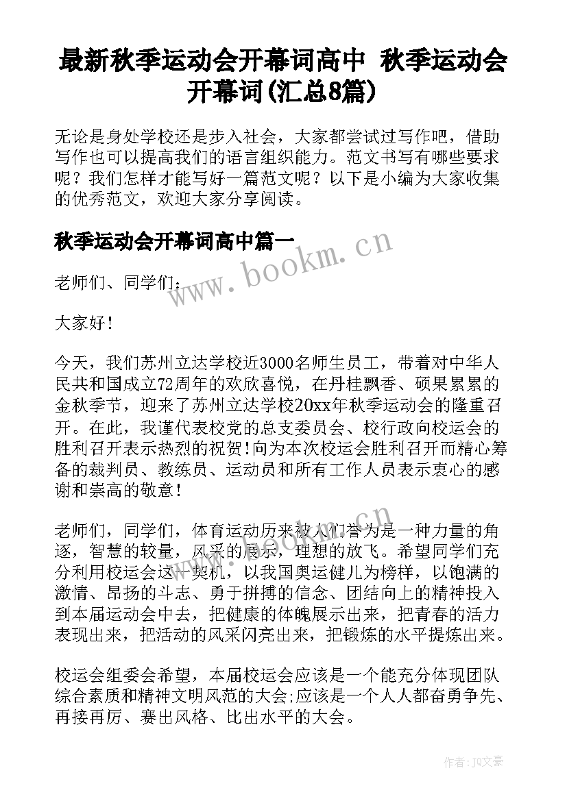 最新秋季运动会开幕词高中 秋季运动会开幕词(汇总8篇)