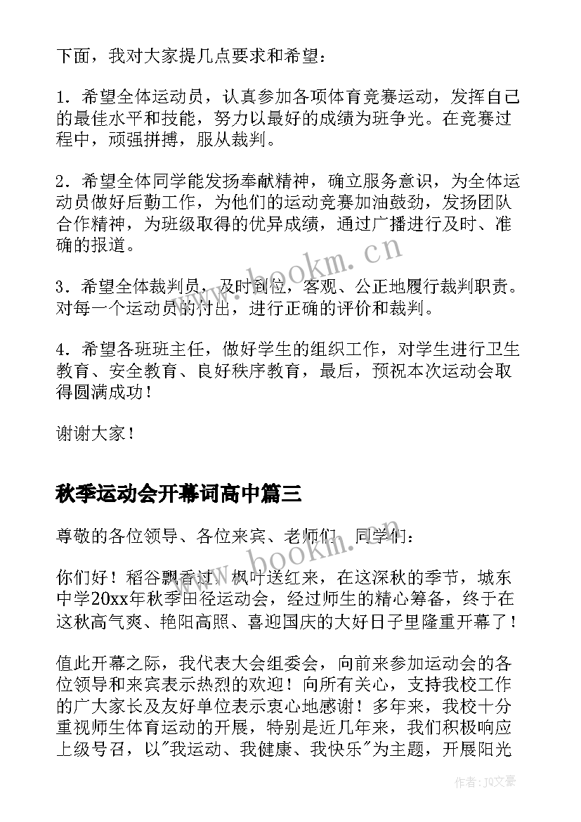 最新秋季运动会开幕词高中 秋季运动会开幕词(汇总8篇)