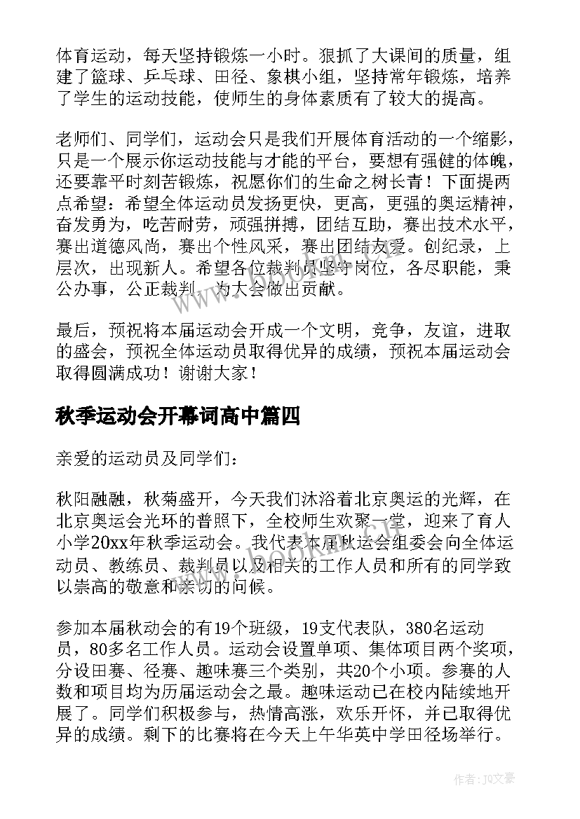 最新秋季运动会开幕词高中 秋季运动会开幕词(汇总8篇)