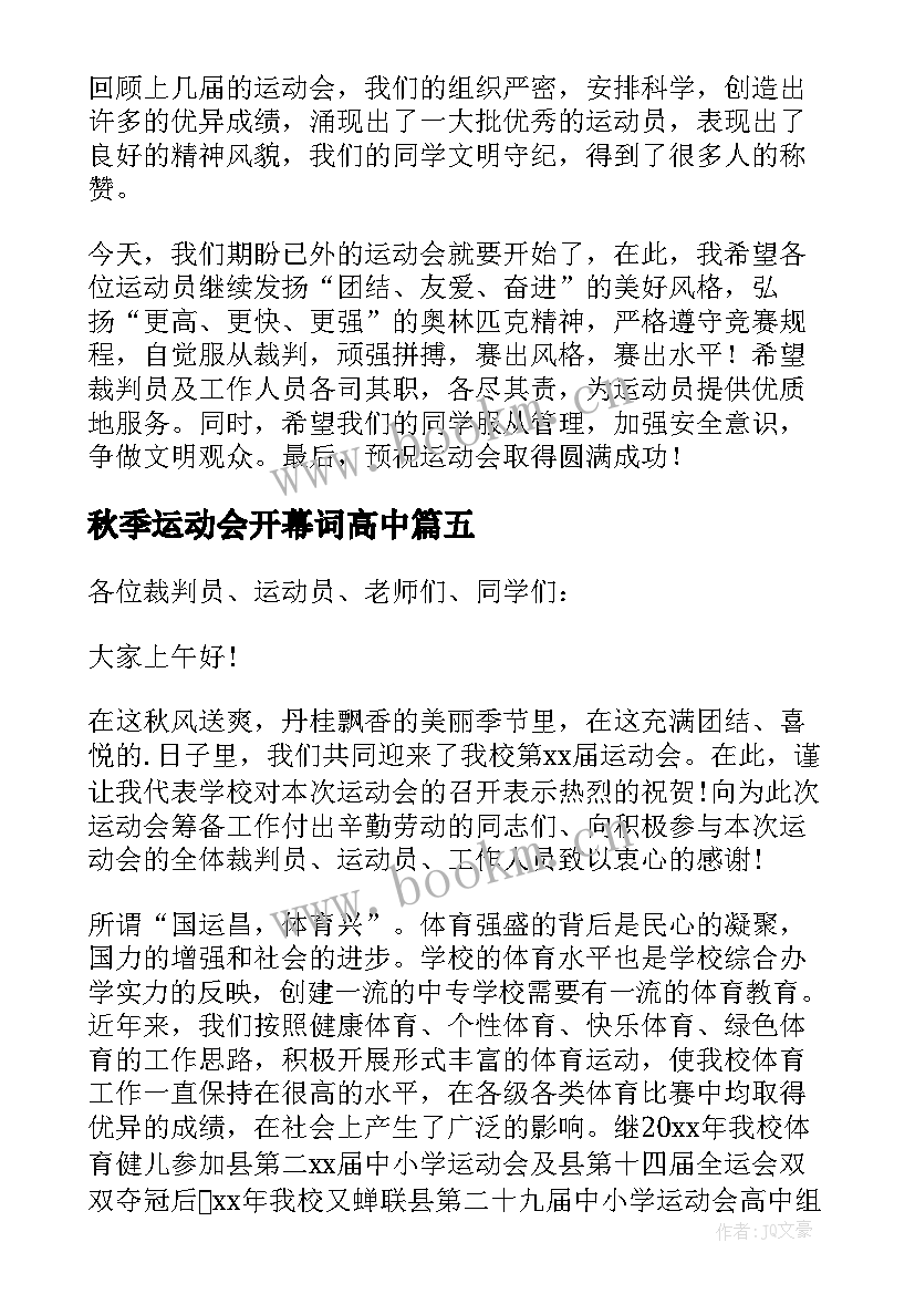 最新秋季运动会开幕词高中 秋季运动会开幕词(汇总8篇)