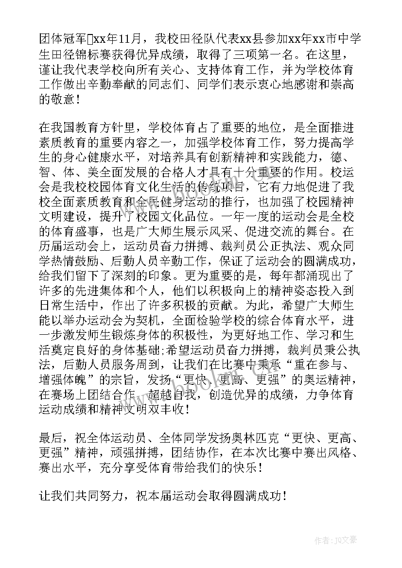 最新秋季运动会开幕词高中 秋季运动会开幕词(汇总8篇)