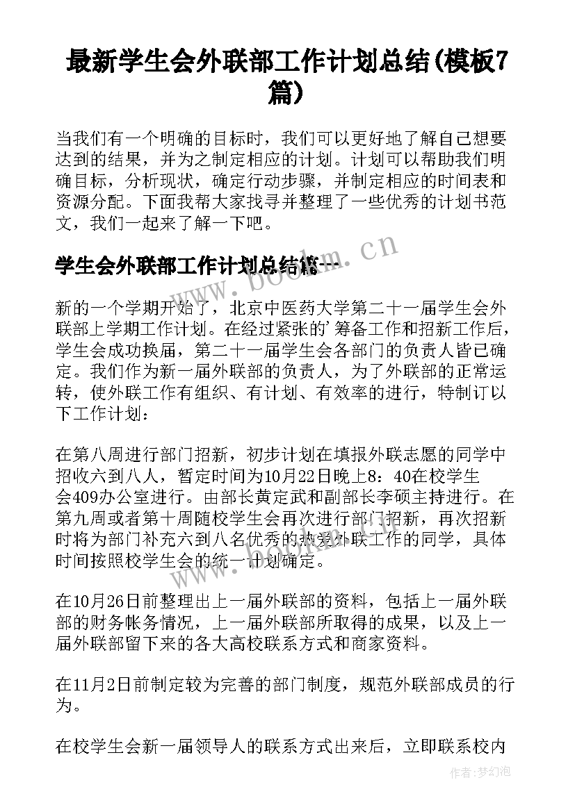 最新学生会外联部工作计划总结(模板7篇)