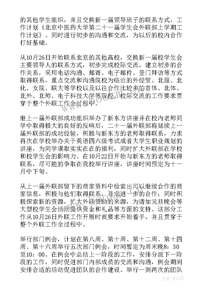 最新学生会外联部工作计划总结(模板7篇)