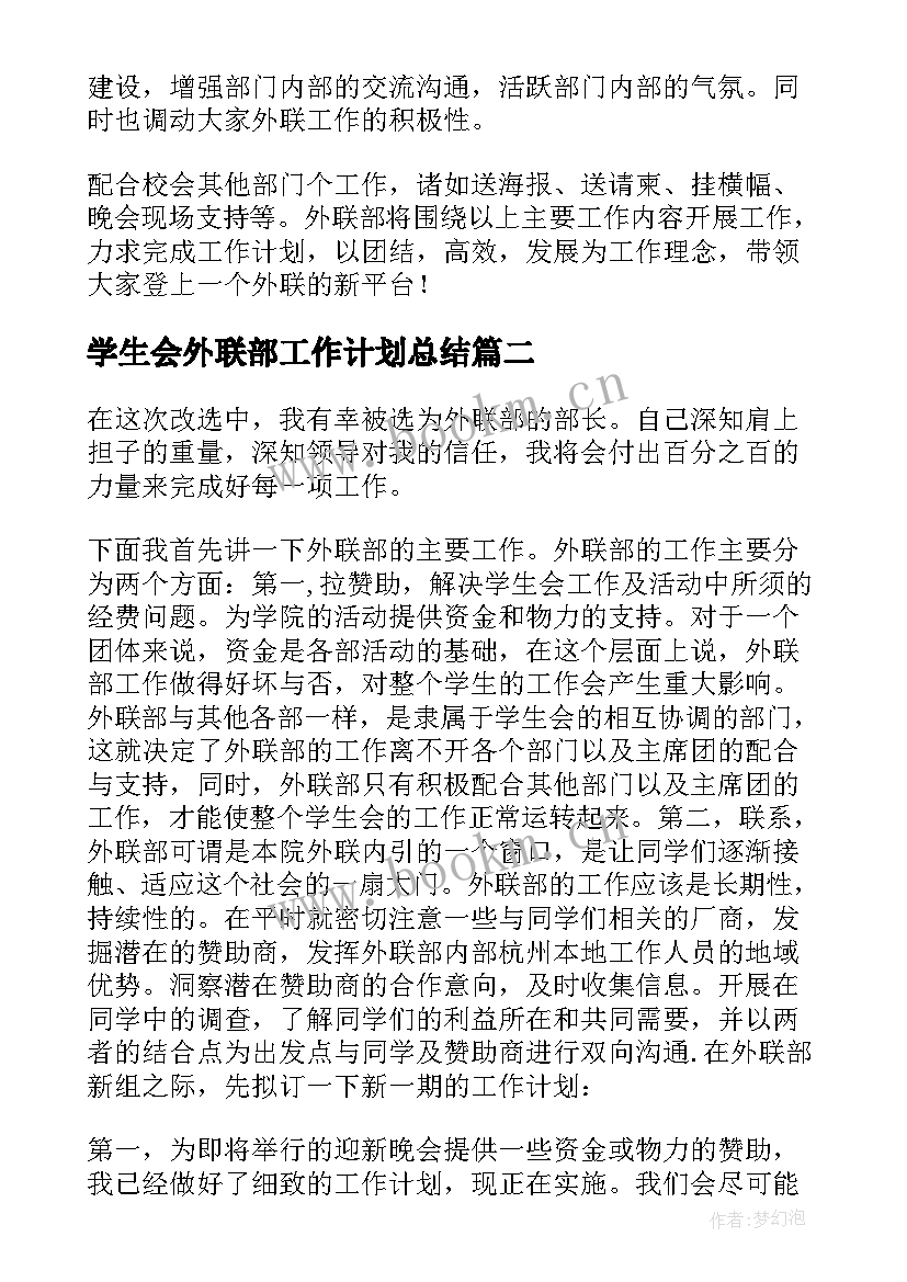 最新学生会外联部工作计划总结(模板7篇)