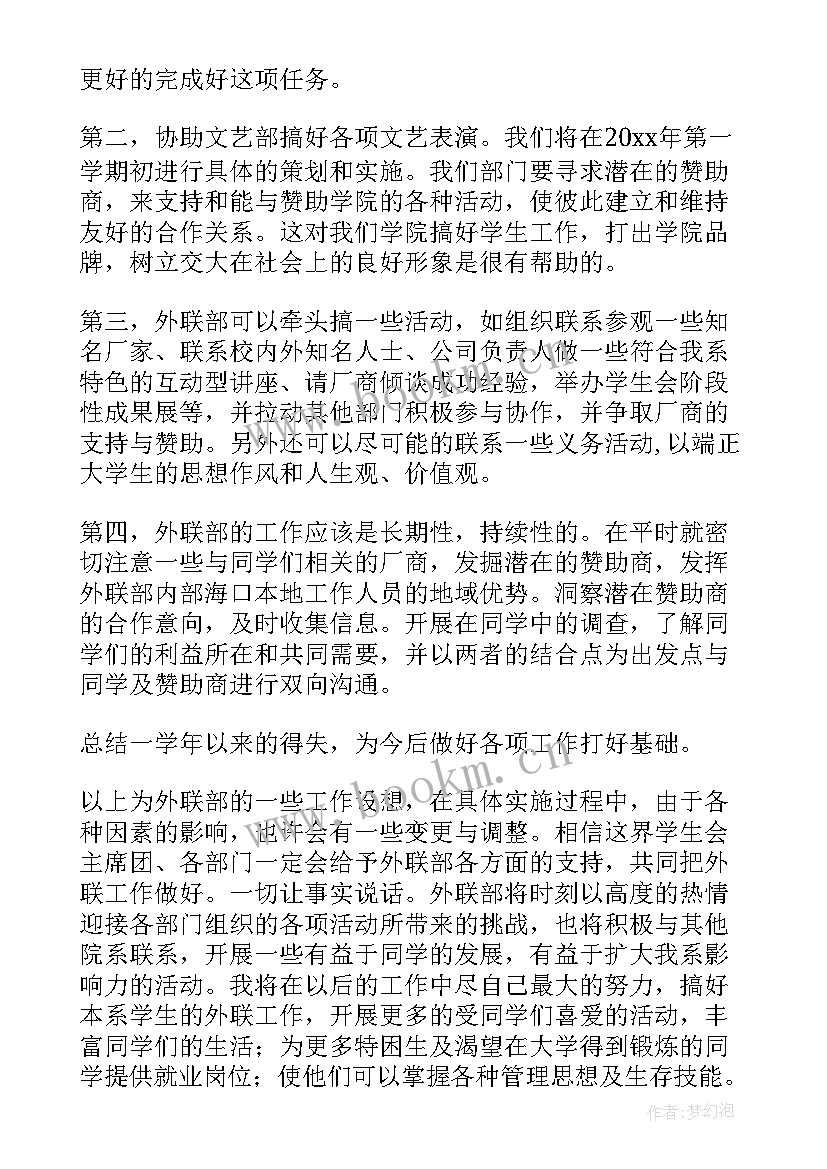 最新学生会外联部工作计划总结(模板7篇)