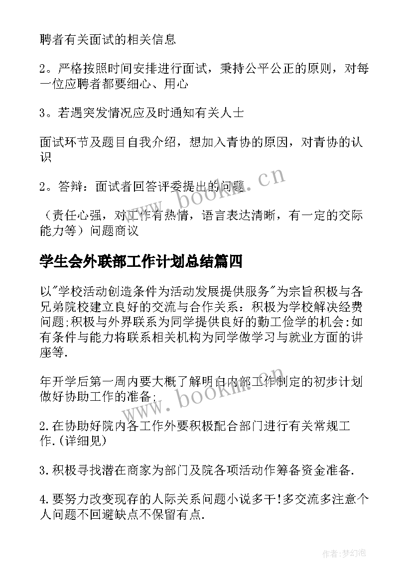 最新学生会外联部工作计划总结(模板7篇)