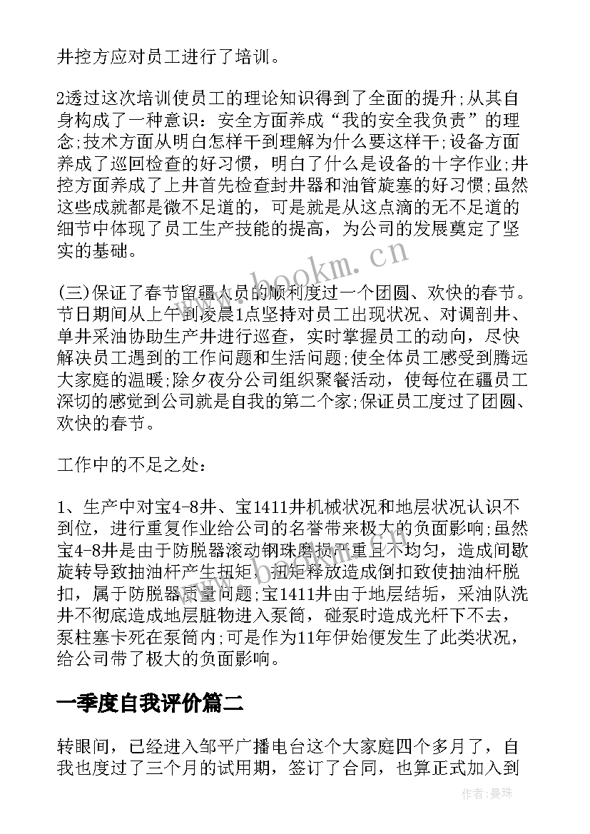 最新一季度自我评价(精选5篇)