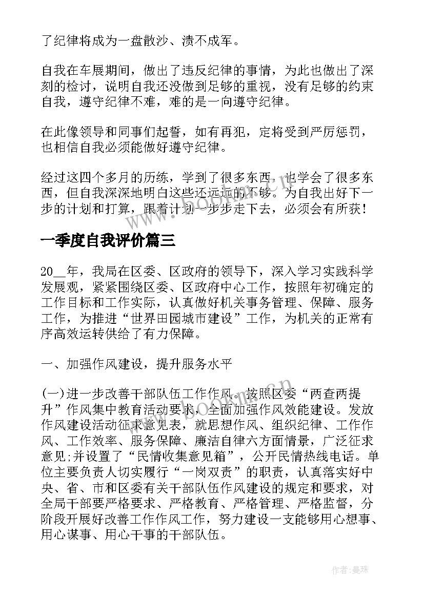 最新一季度自我评价(精选5篇)