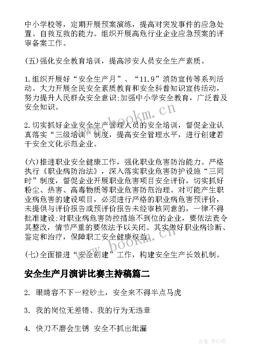 2023年安全生产月演讲比赛主持稿(汇总9篇)