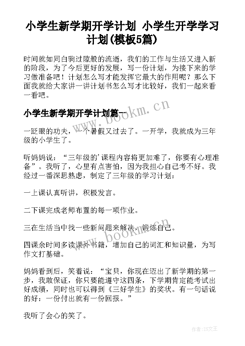 小学生新学期开学计划 小学生开学学习计划(模板5篇)