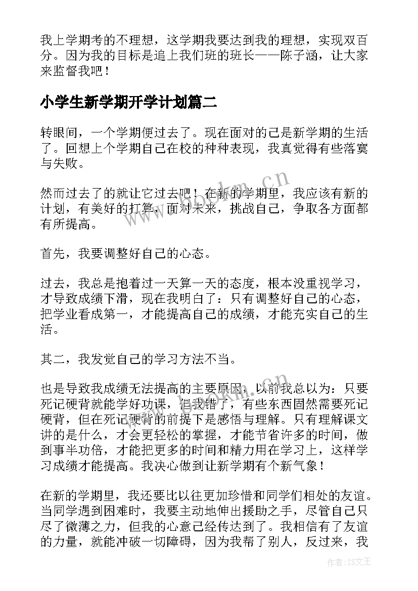 小学生新学期开学计划 小学生开学学习计划(模板5篇)