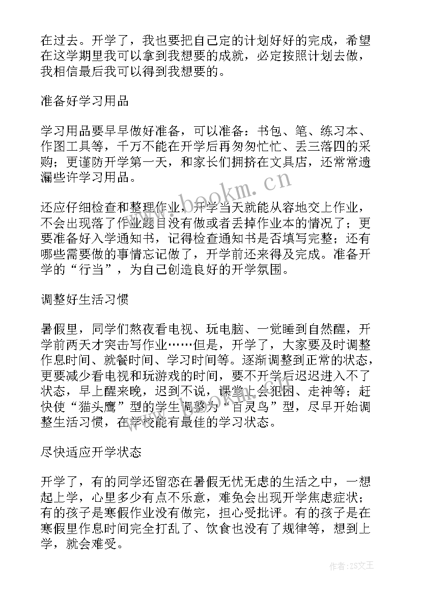 小学生新学期开学计划 小学生开学学习计划(模板5篇)