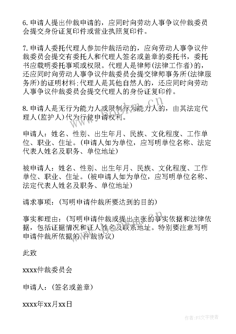 最新劳动争议仲裁申请书表格 劳动争议仲裁申请书(模板5篇)