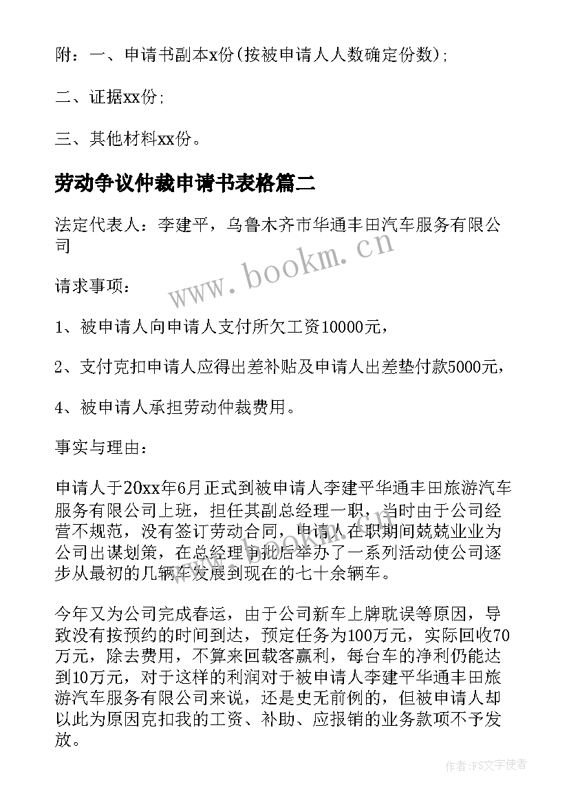 最新劳动争议仲裁申请书表格 劳动争议仲裁申请书(模板5篇)