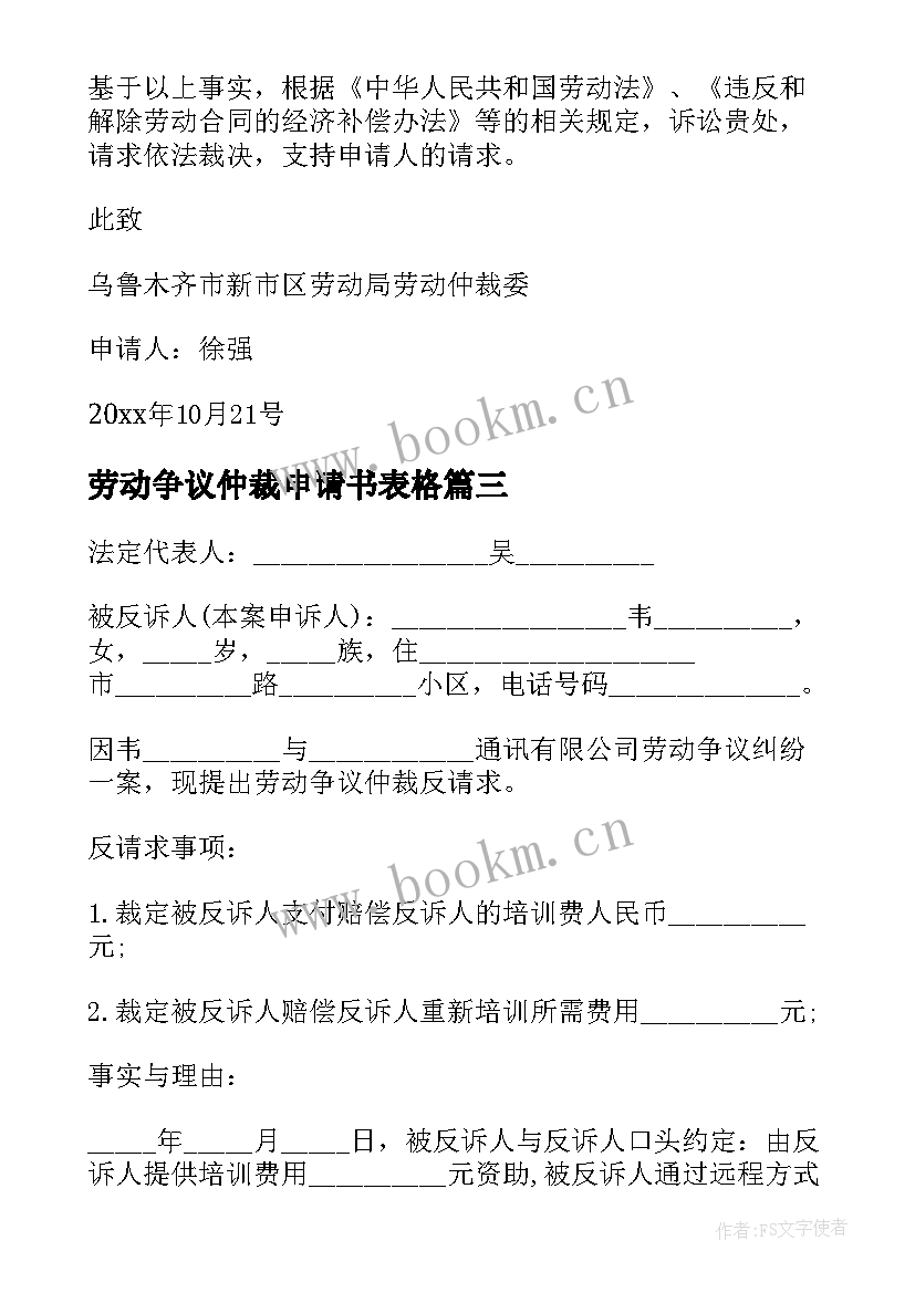 最新劳动争议仲裁申请书表格 劳动争议仲裁申请书(模板5篇)