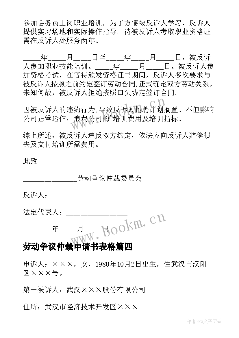 最新劳动争议仲裁申请书表格 劳动争议仲裁申请书(模板5篇)