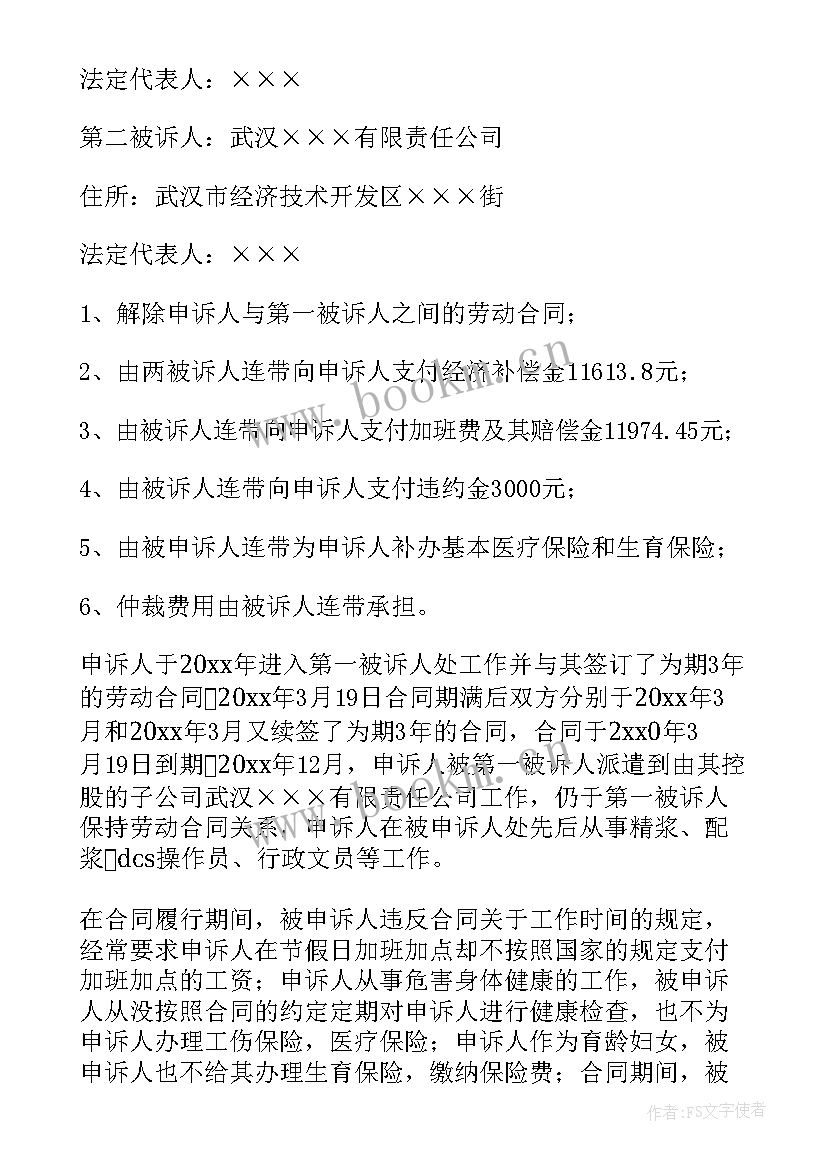 最新劳动争议仲裁申请书表格 劳动争议仲裁申请书(模板5篇)