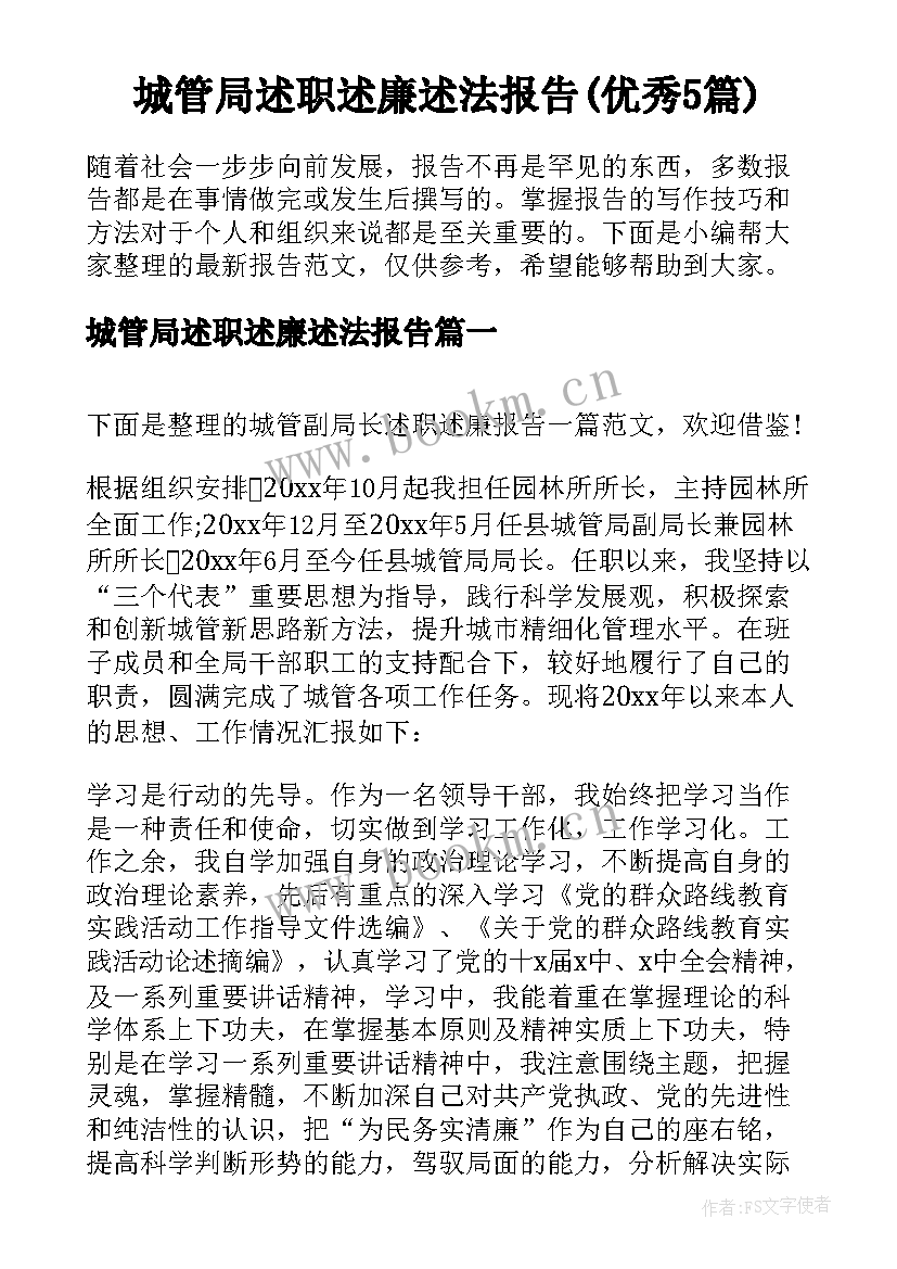 城管局述职述廉述法报告(优秀5篇)