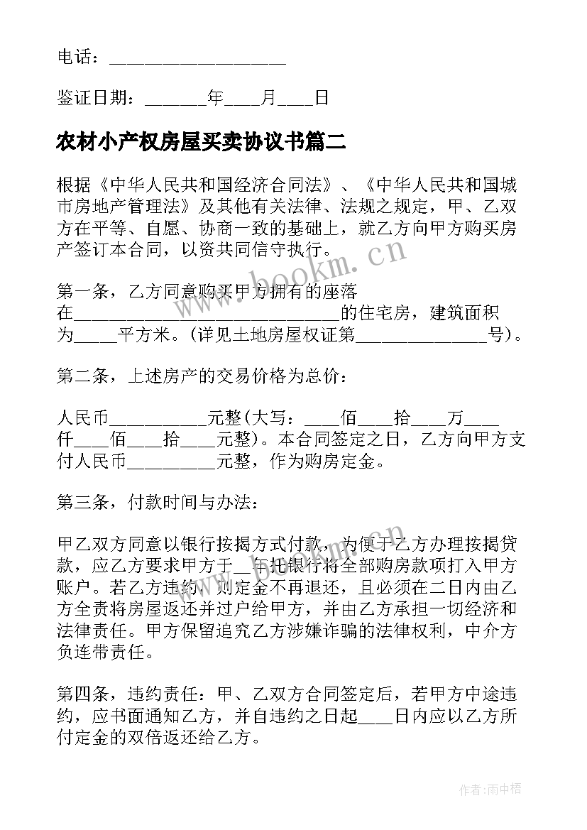 农材小产权房屋买卖协议书 小产权房屋买卖房协议书(汇总5篇)