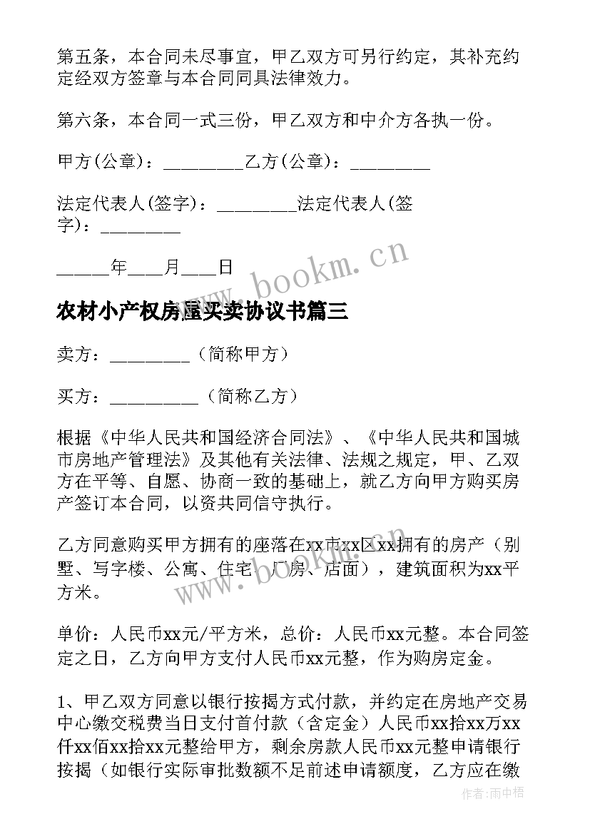 农材小产权房屋买卖协议书 小产权房屋买卖房协议书(汇总5篇)