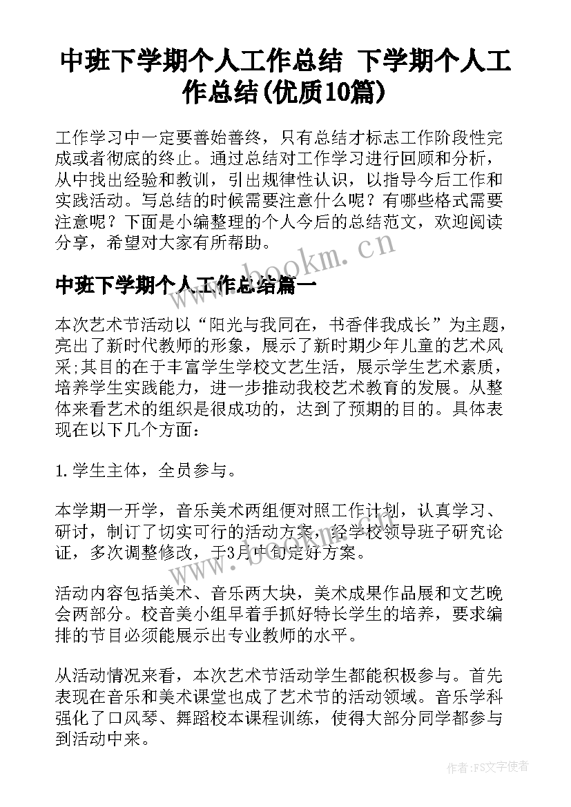 中班下学期个人工作总结 下学期个人工作总结(优质10篇)