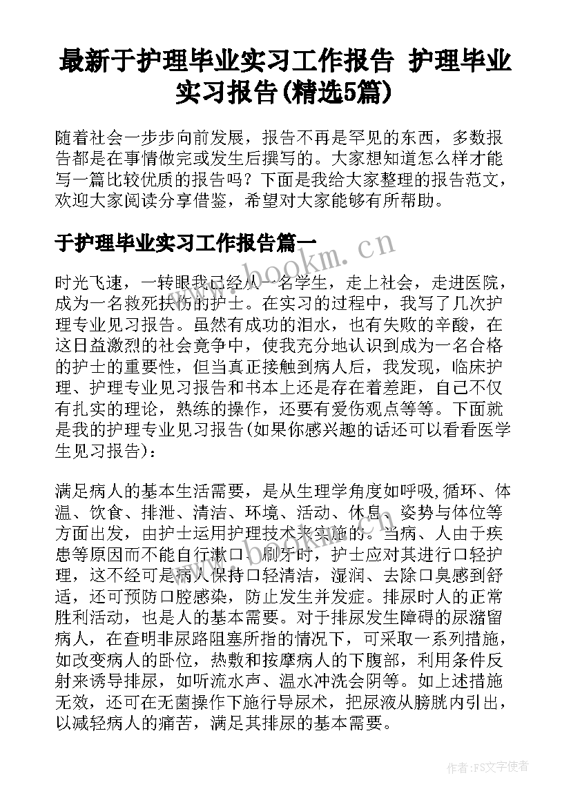 最新于护理毕业实习工作报告 护理毕业实习报告(精选5篇)