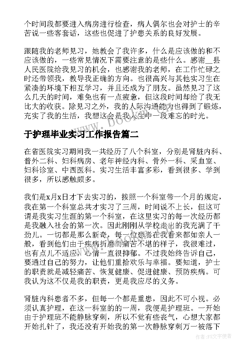 最新于护理毕业实习工作报告 护理毕业实习报告(精选5篇)