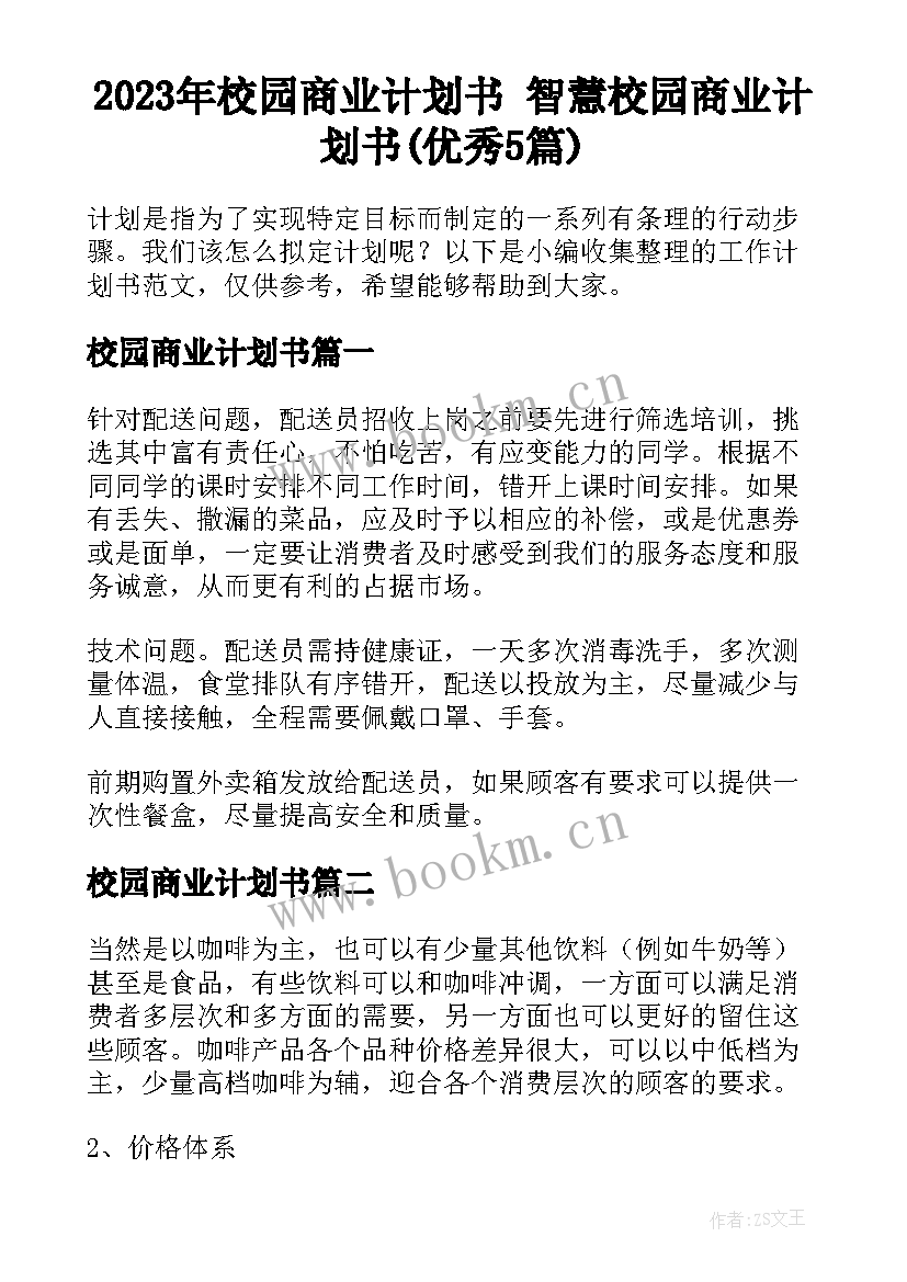 2023年校园商业计划书 智慧校园商业计划书(优秀5篇)