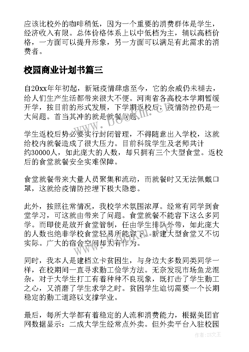 2023年校园商业计划书 智慧校园商业计划书(优秀5篇)