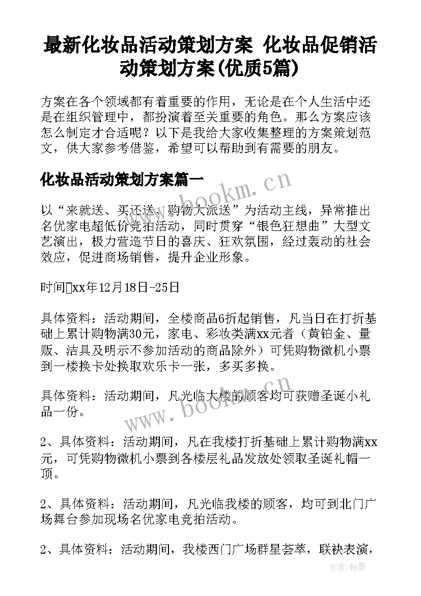 最新化妆品活动策划方案 化妆品促销活动策划方案(优质5篇)